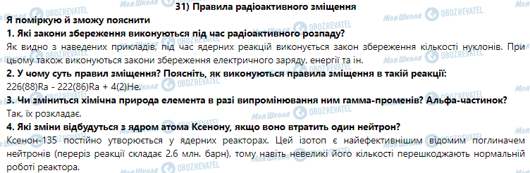 ГДЗ Фізика 9 клас сторінка § 31. Правила радіоактивного зміщення