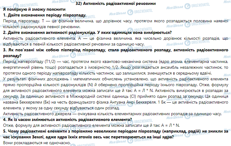 ГДЗ Фізика 9 клас сторінка § 32. Активність радіоактивної речовини