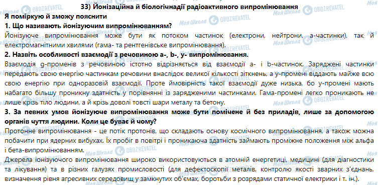 ГДЗ Фізика 9 клас сторінка § 33. Йонізаційна й біологічна дії радіоактивного випромінювання