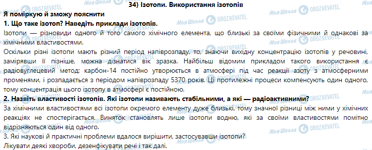 ГДЗ Физика 9 класс страница § 34. Ізотопи. Використання ізотопів