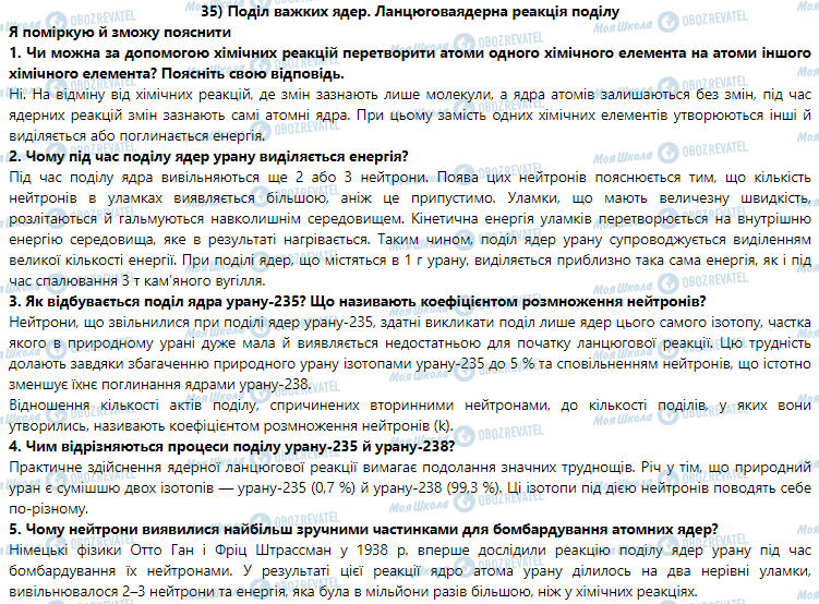 ГДЗ Физика 9 класс страница § 35. Поділ важких ядер. Ланцюгова ядерна реакція поділу