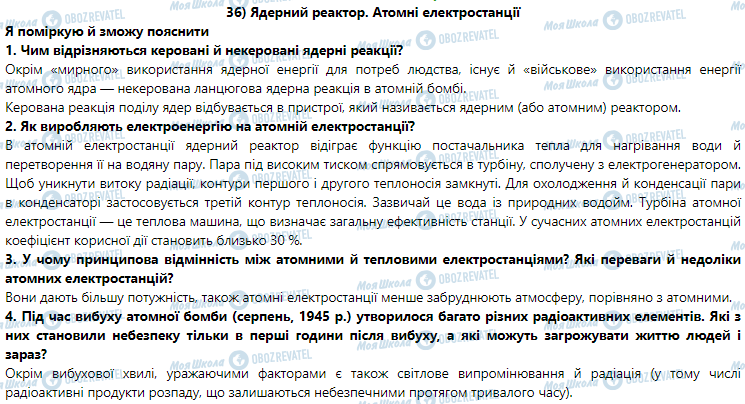 ГДЗ Физика 9 класс страница § 36. Ядерний реактор. Атомні електростанції