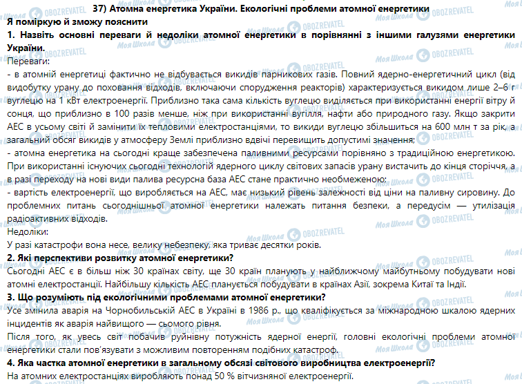 ГДЗ Физика 9 класс страница § 37. Атомна енергетика України.Екологічні проблеми атомної енергетики