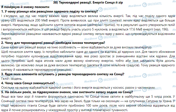 ГДЗ Физика 9 класс страница § 38. Термоядерні реакції. Енергія Сонця й зір