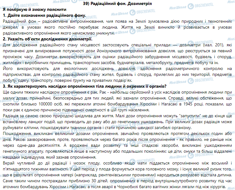 ГДЗ Фізика 9 клас сторінка § 39. Радіаційний фон. Дозиметрія