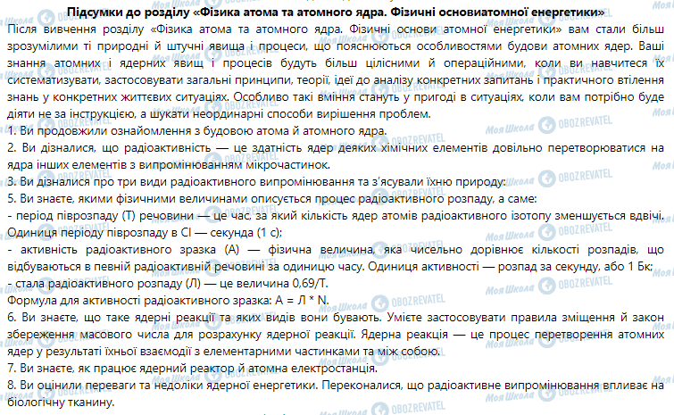 ГДЗ Фізика 9 клас сторінка Підсумки до розділу «Фізика атома та атомного ядра. Фізичні основи атомної енергетики»