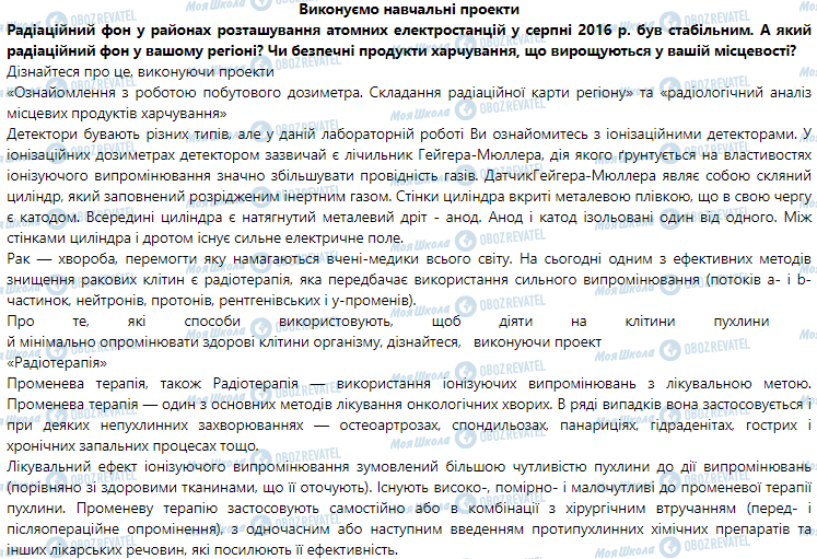 ГДЗ Фізика 9 клас сторінка Виконуємо навчальні проекти