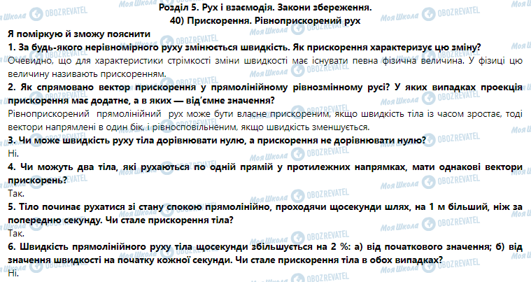 ГДЗ Физика 9 класс страница § 40. Прискорення. Рівноприскорений рух