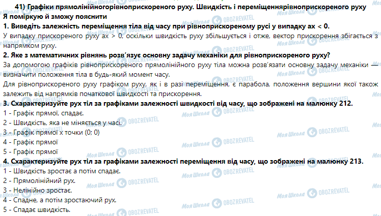 ГДЗ Физика 9 класс страница § 41. Швидкість і переміщення рівноприскореного руху