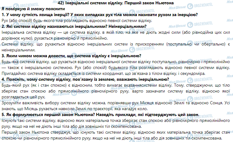 ГДЗ Физика 9 класс страница § 42. Інерціальні системи відліку. Перший закон Ньютона