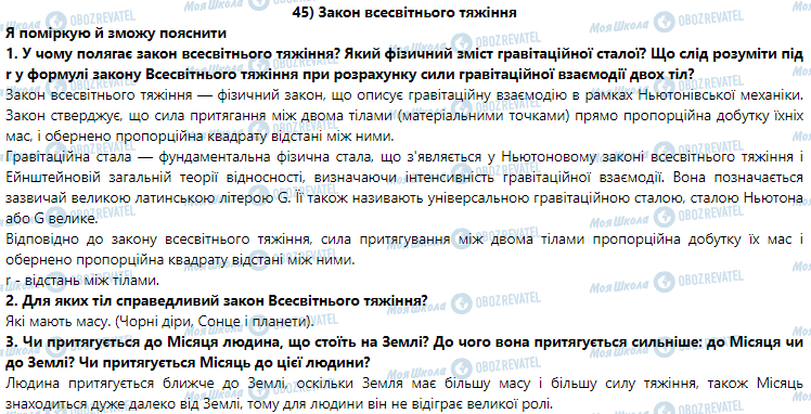 ГДЗ Физика 9 класс страница § 45. Закон всесвітнього тяжіння