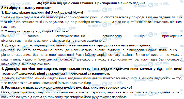 ГДЗ Фізика 9 клас сторінка § 46. Рух тіла під дією сили тяжіння