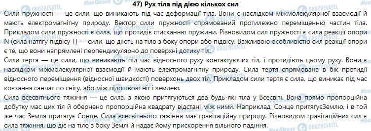 ГДЗ Физика 9 класс страница § 47. Рух тіла під дією кількох сил