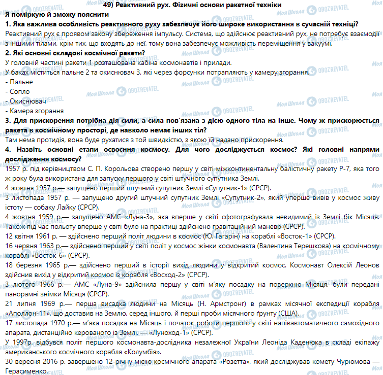 ГДЗ Физика 9 класс страница § 49. Реактивний рух. Фізичні основи ракетної техніки