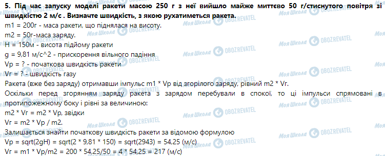 ГДЗ Физика 9 класс страница § 49. Реактивний рух. Фізичні основи ракетної техніки