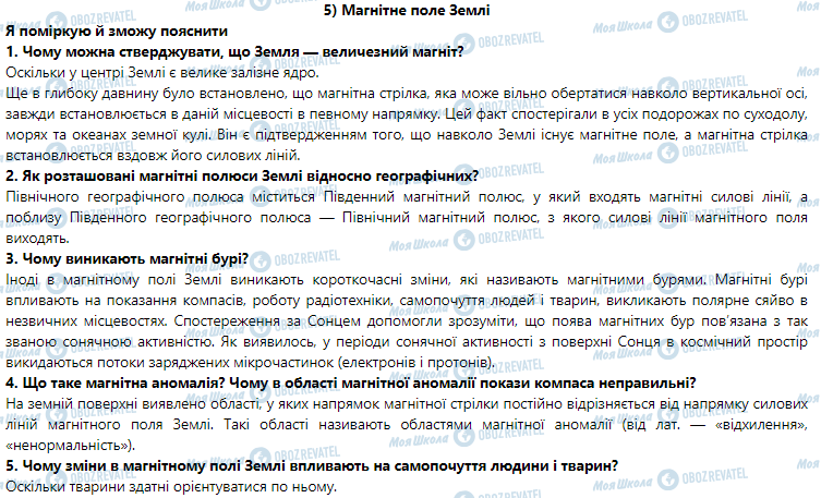 ГДЗ Физика 9 класс страница § 5. Магнітне поле Землі