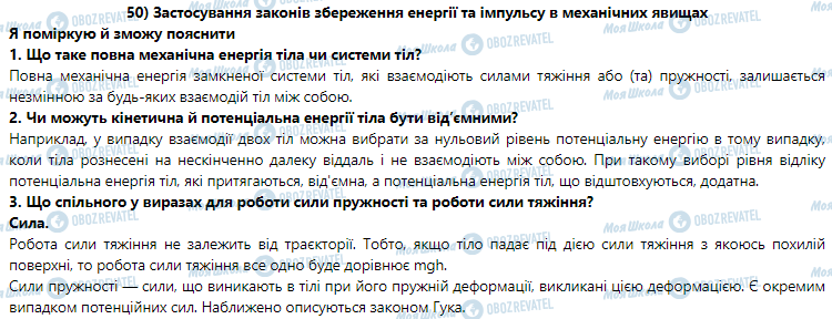 ГДЗ Физика 9 класс страница § 50. Застосування законів збереження енергії та імпульсу в механічних явищах