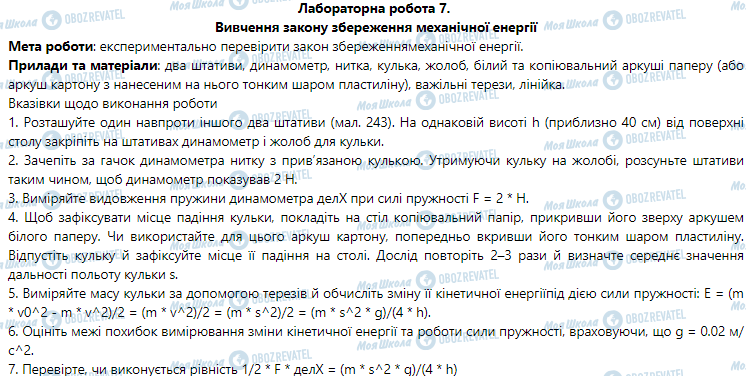 ГДЗ Физика 9 класс страница Лабораторна робота № 7. Вивчення законузбереження механічної енергії