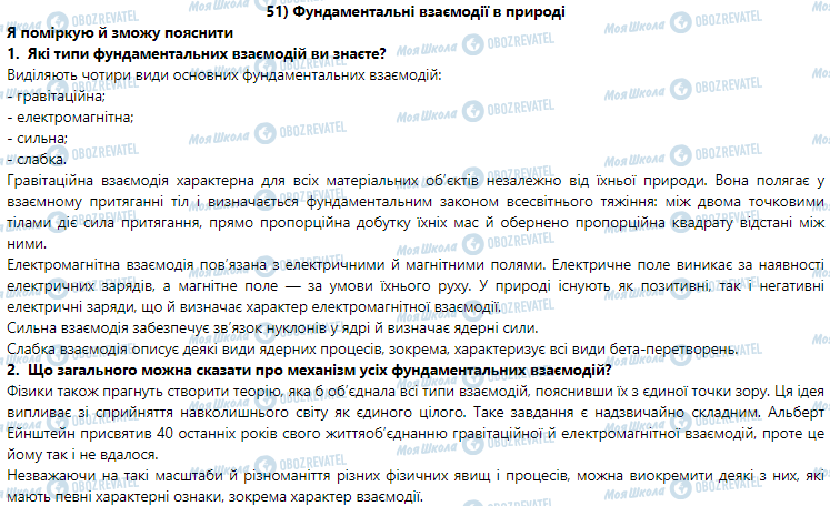 ГДЗ Фізика 9 клас сторінка § 51. Фундаментальні взаємодії в природі