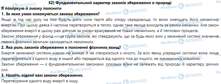 ГДЗ Фізика 9 клас сторінка § 52. Фундаментальний характер законів збереження в природі