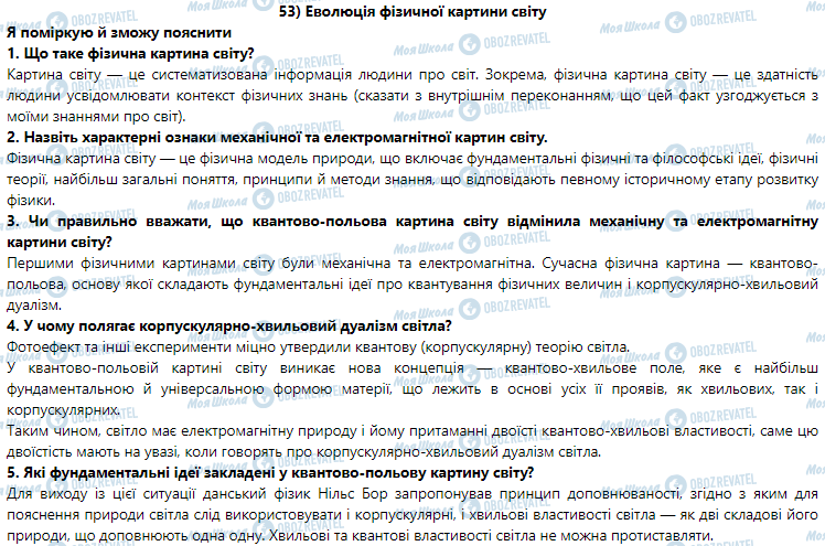 ГДЗ Физика 9 класс страница § 53. Еволюція фізичної картини світу