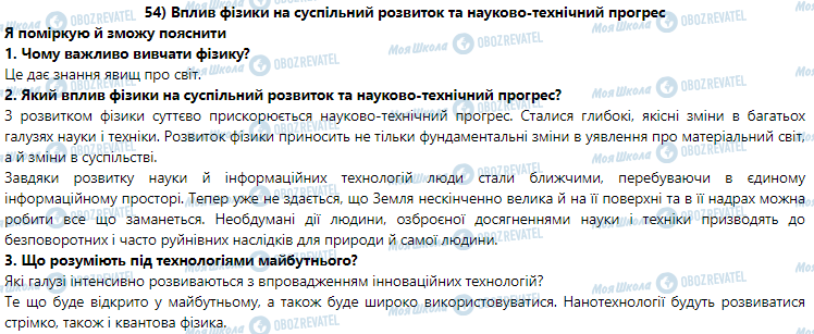 ГДЗ Физика 9 класс страница § 54. Вплив фізики на суспільний розвитокта науково-технічний прогрес