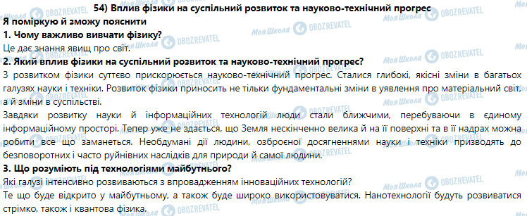 ГДЗ Физика 9 класс страница § 54. Вплив фізики на суспільний розвитокта науково-технічний прогрес 
