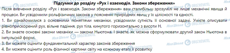 ГДЗ Физика 9 класс страница Підсумки до розділу «Рух і взаємодія. Закони збереження»