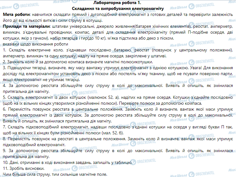 ГДЗ Фізика 9 клас сторінка Лабораторна робота № 1. Складання та випробуванняелектромагніту