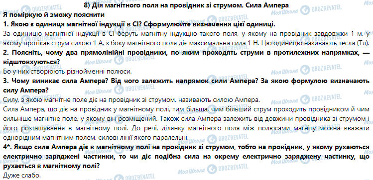 ГДЗ Фізика 9 клас сторінка § 8. Дія магнітного поля на провідник зі струмом. Сила Ампера