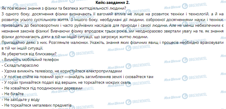 ГДЗ Фізика 9 клас сторінка Кейс-завдання 2.