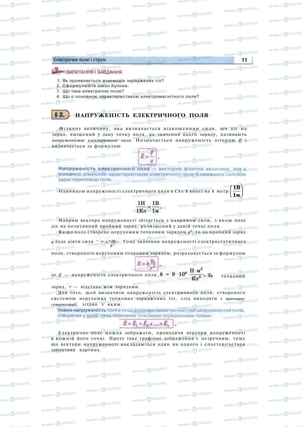 Учебники Физика 11 класс страница 11