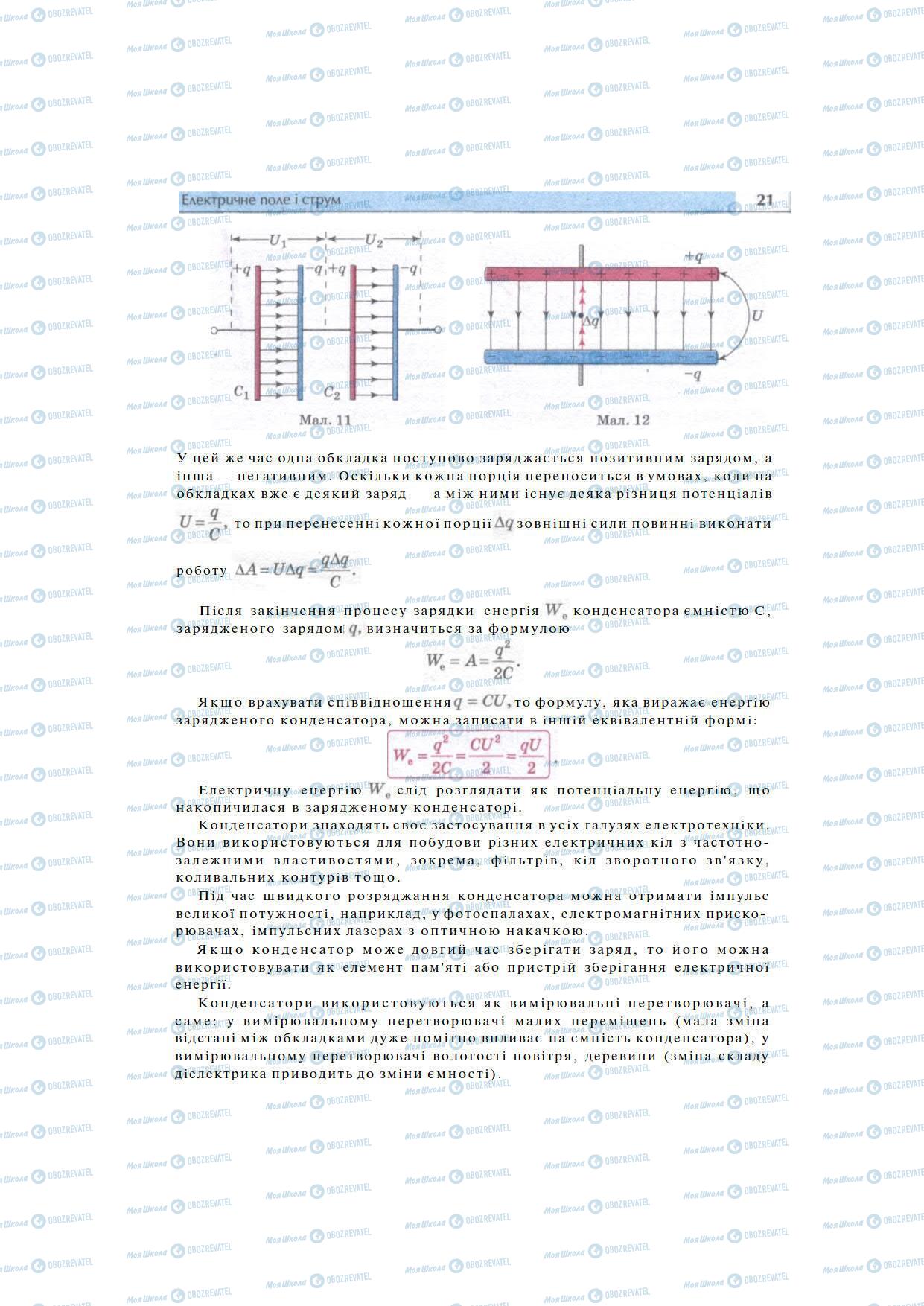 Підручники Фізика 11 клас сторінка 21