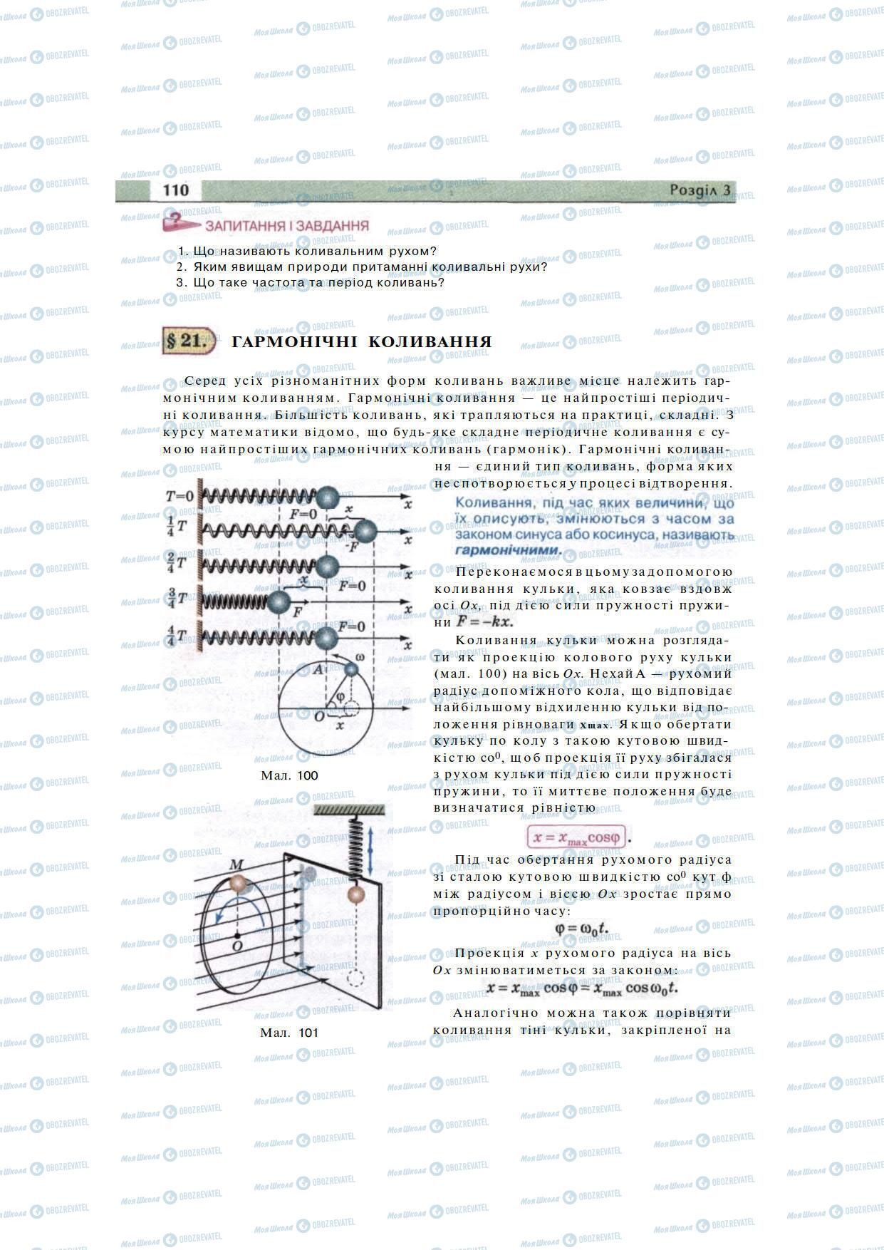 Підручники Фізика 11 клас сторінка 110