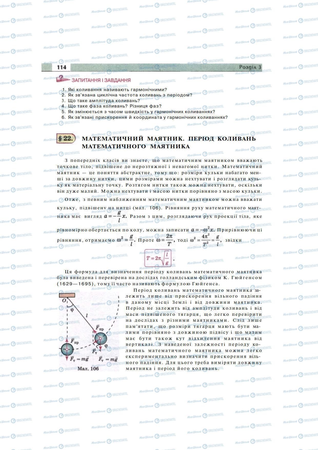 Підручники Фізика 11 клас сторінка 114