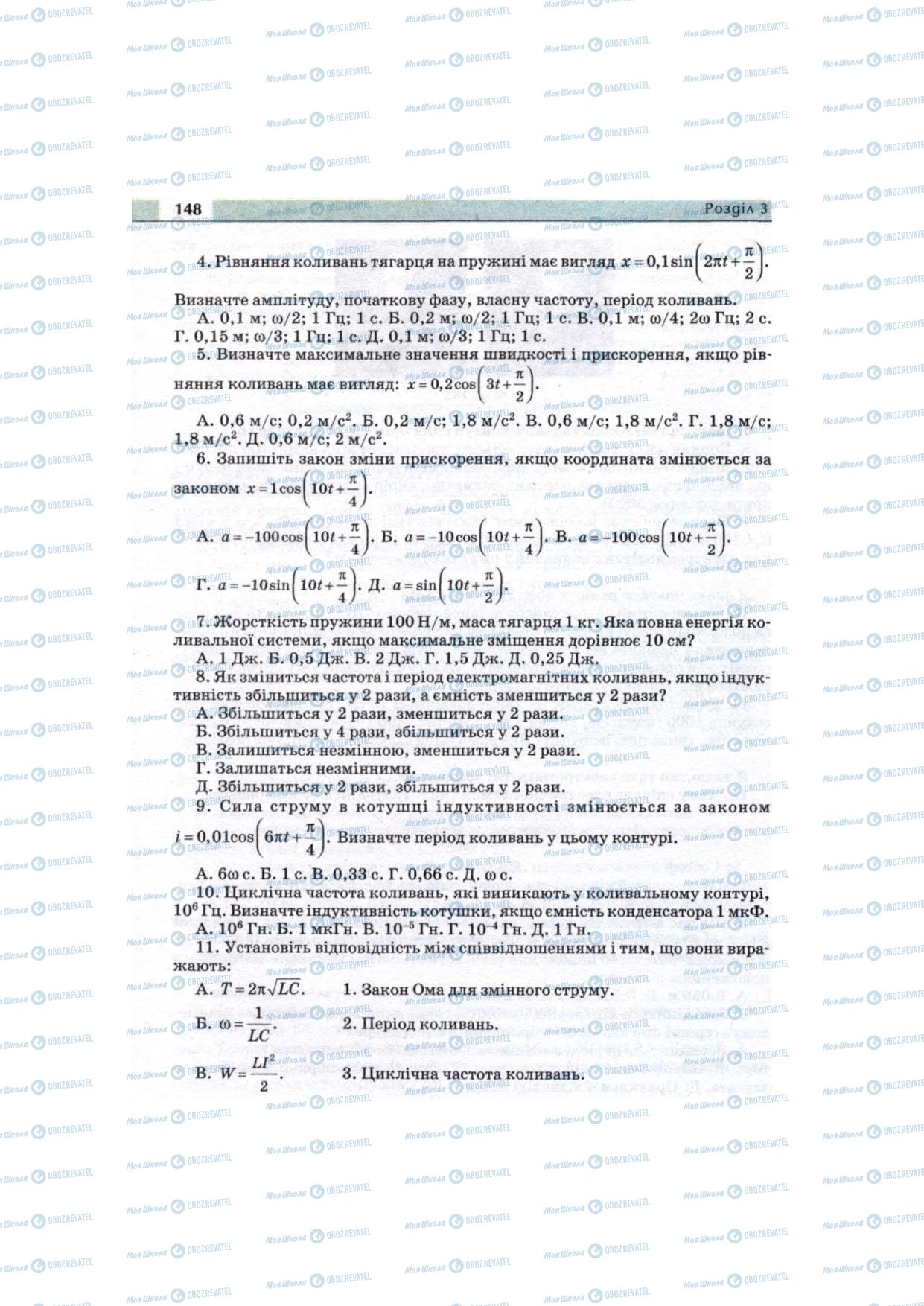 Підручники Фізика 11 клас сторінка 148