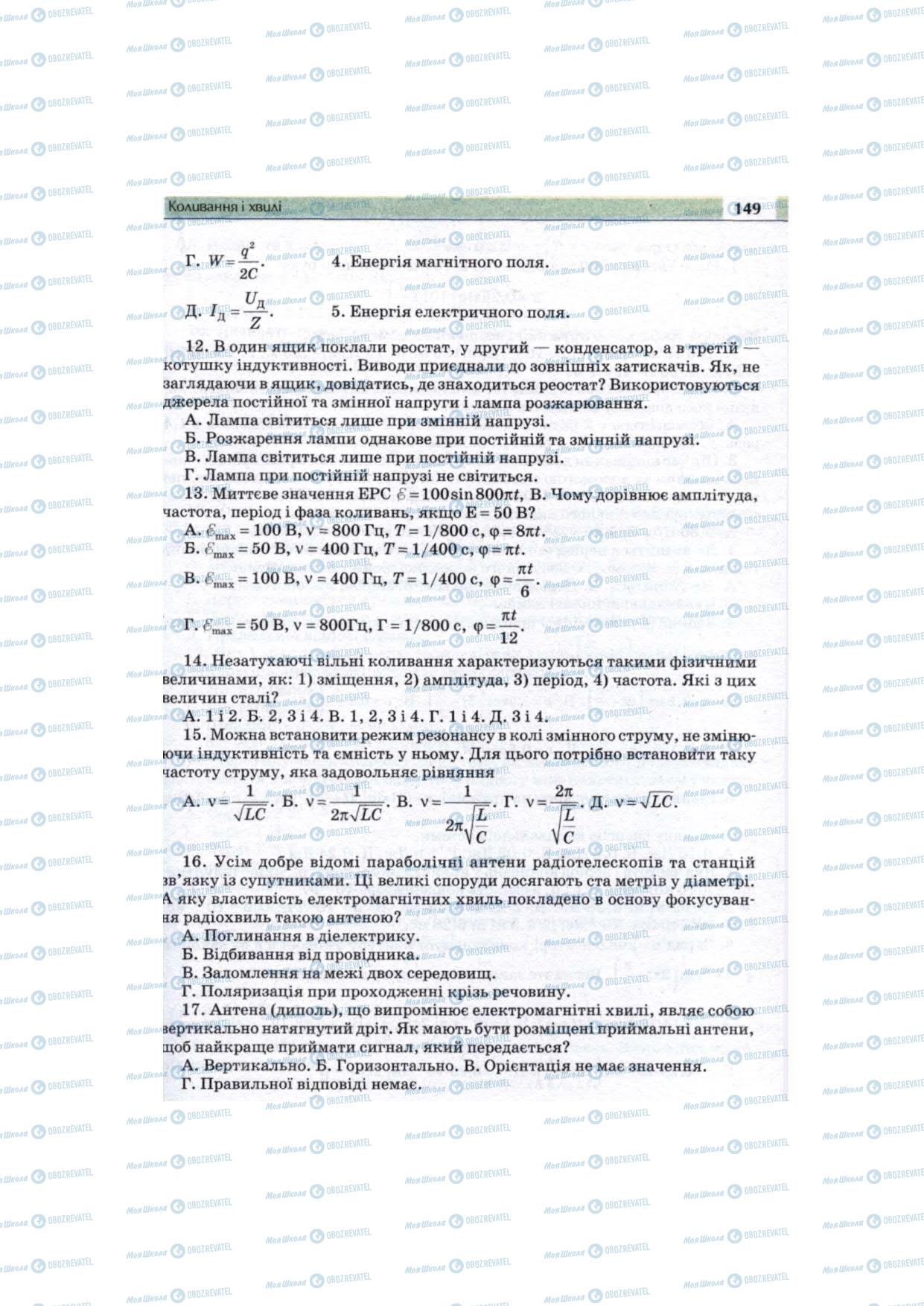 Учебники Физика 11 класс страница 149