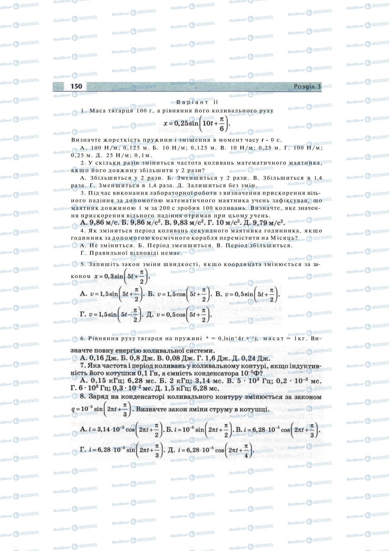 Підручники Фізика 11 клас сторінка 150