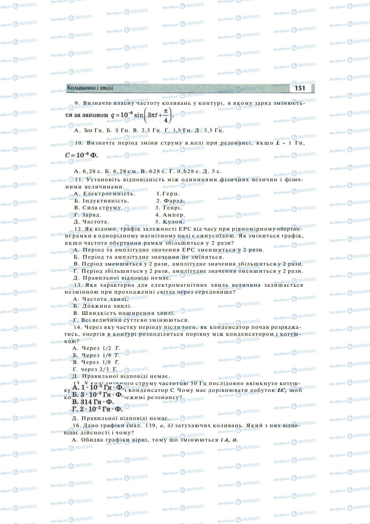 Підручники Фізика 11 клас сторінка 151