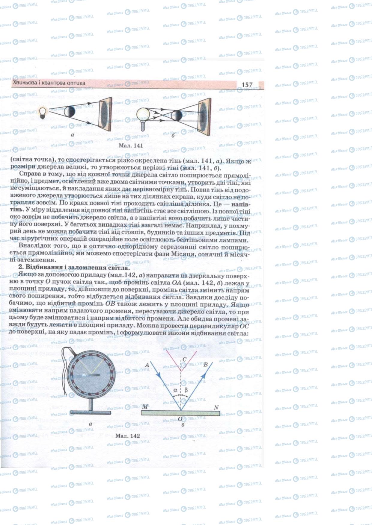 Підручники Фізика 11 клас сторінка 157