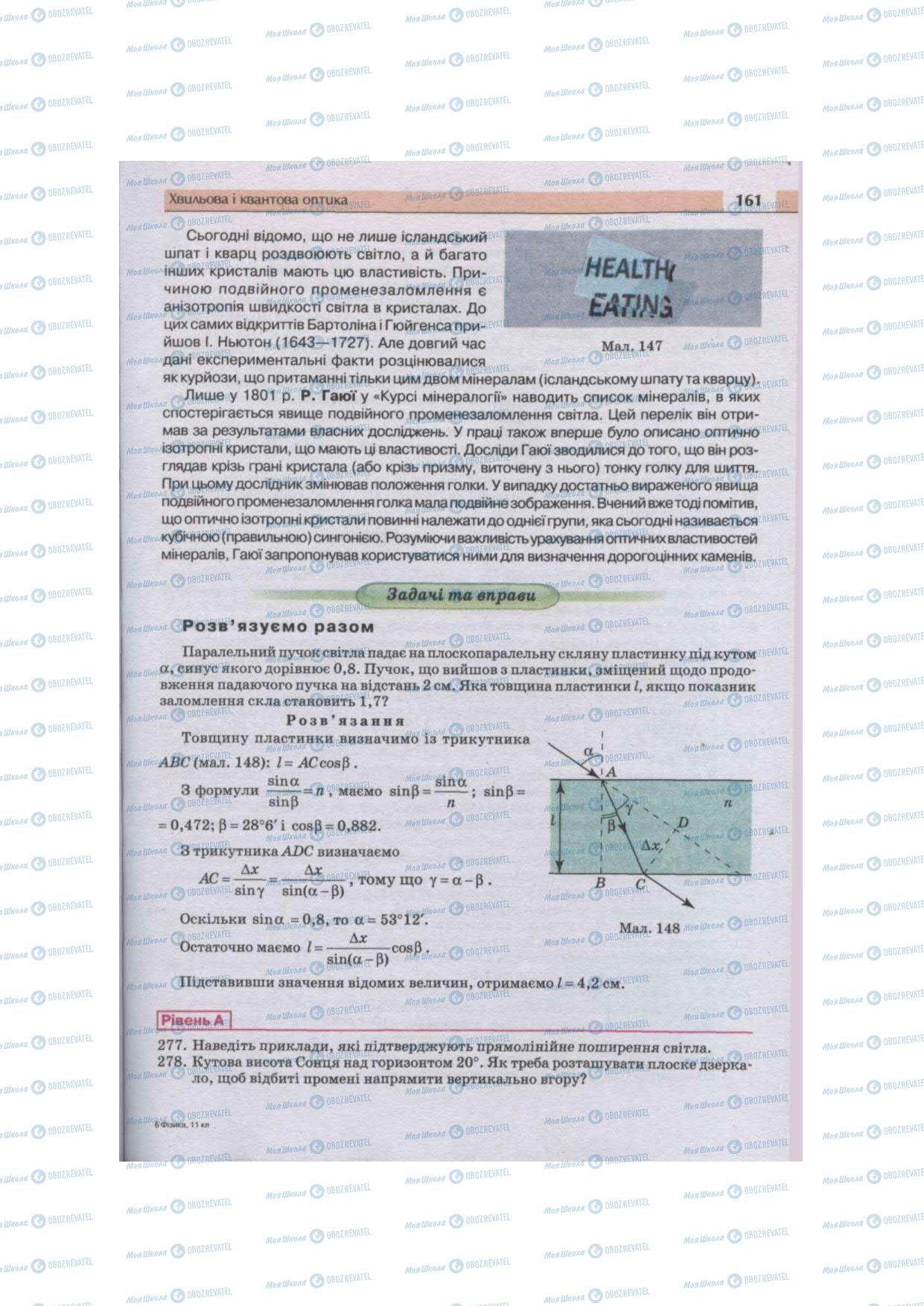 Підручники Фізика 11 клас сторінка 161