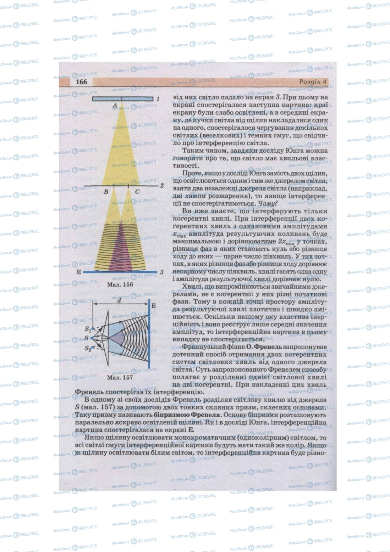Підручники Фізика 11 клас сторінка 166
