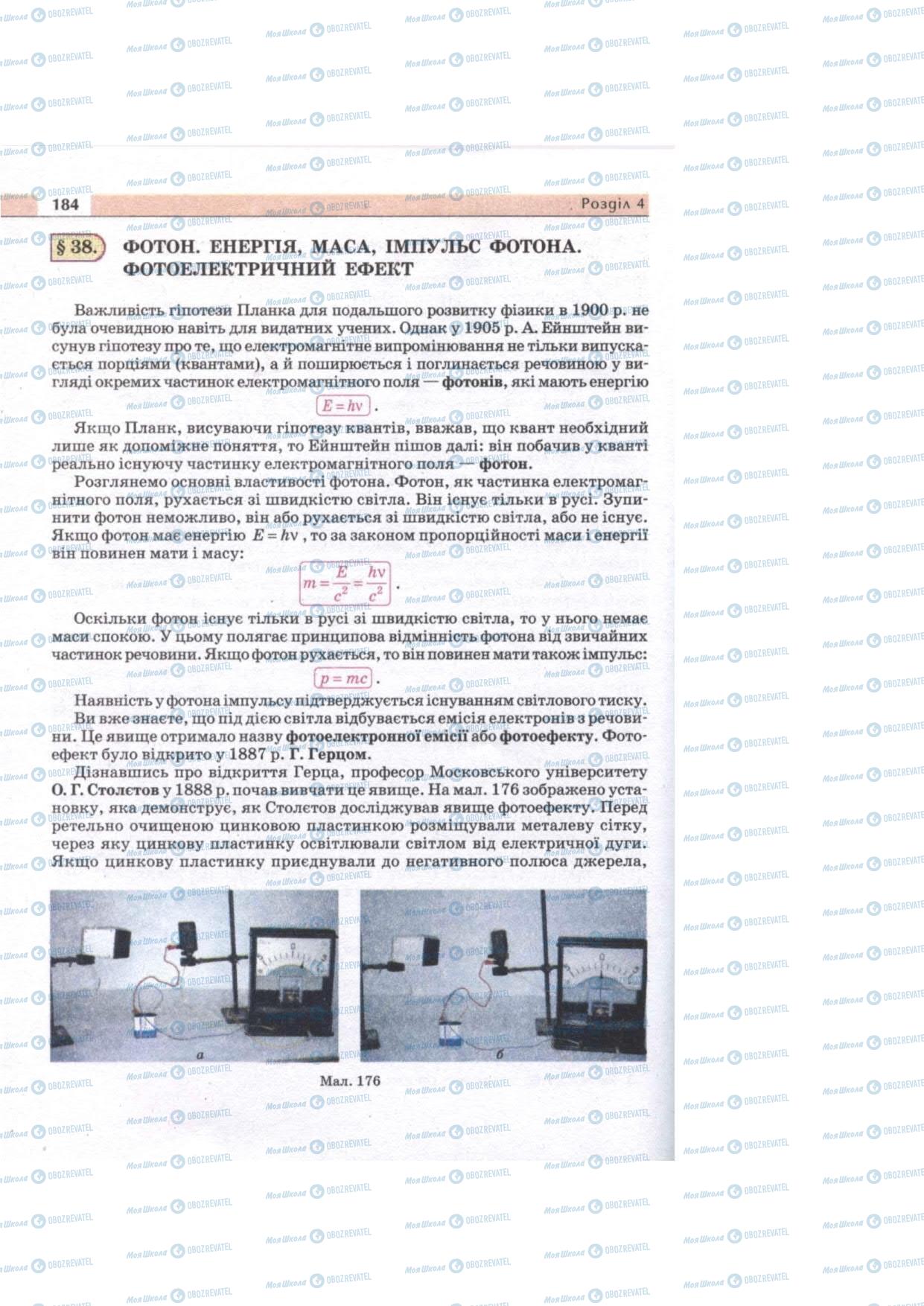 Підручники Фізика 11 клас сторінка 184