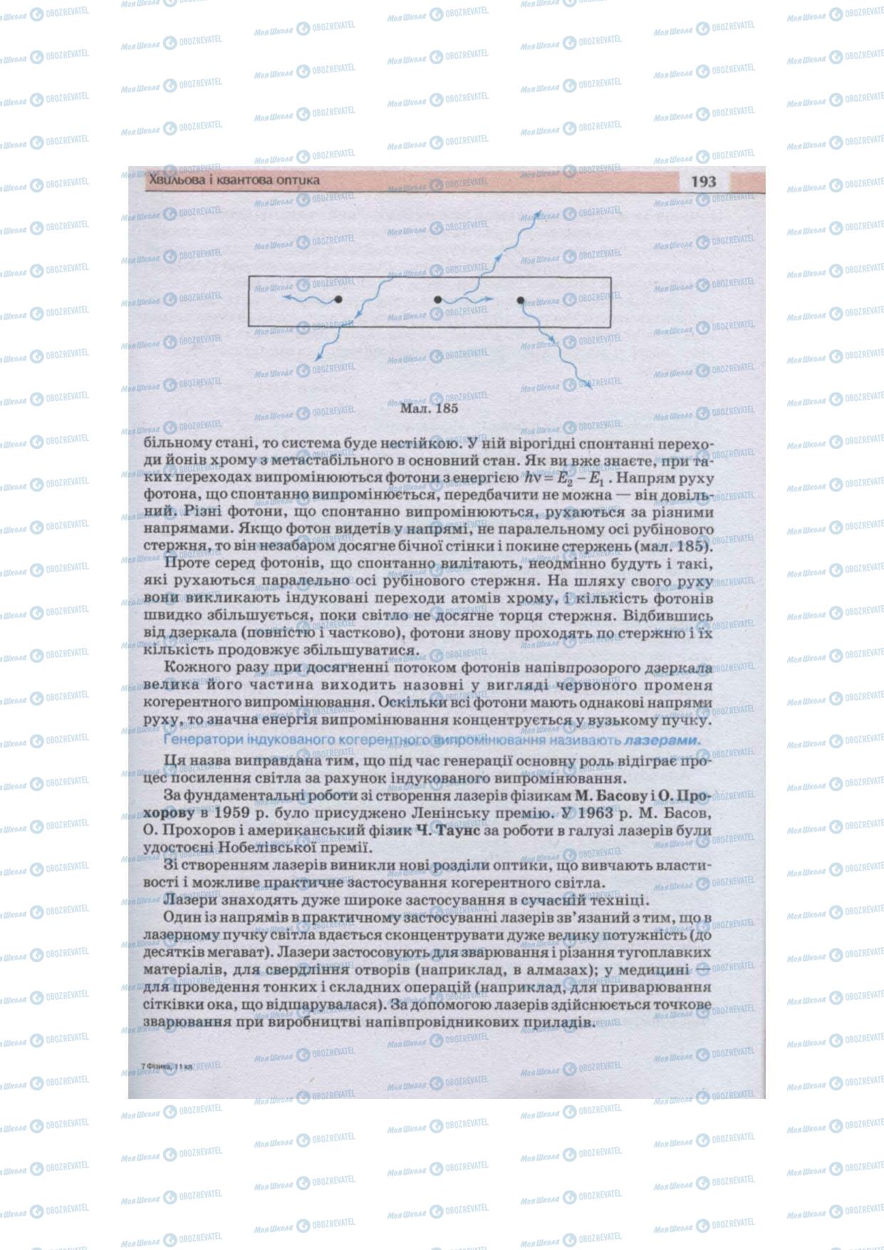 Учебники Физика 11 класс страница 193
