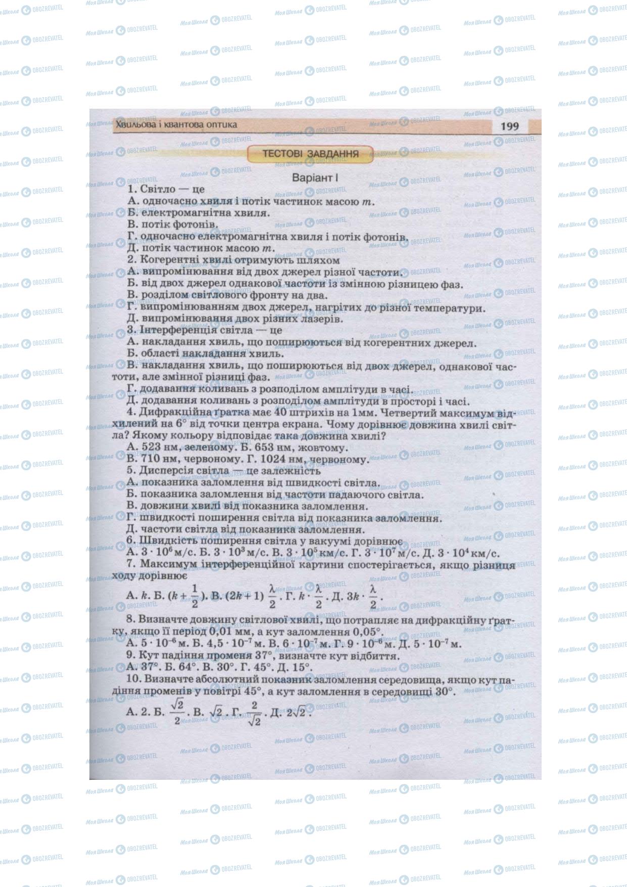 Підручники Фізика 11 клас сторінка 199