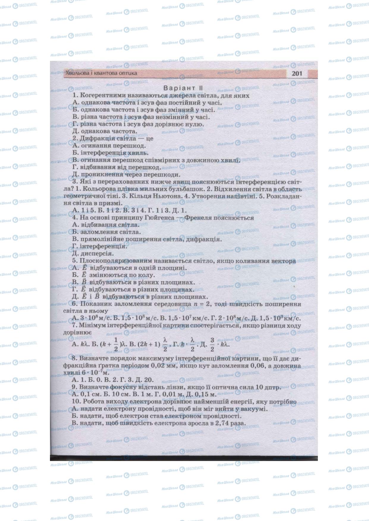 Підручники Фізика 11 клас сторінка 201
