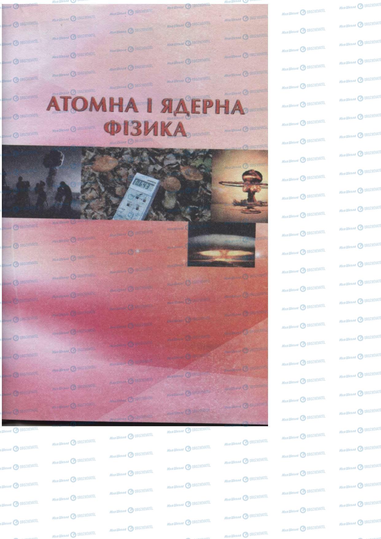 Підручники Фізика 11 клас сторінка 203