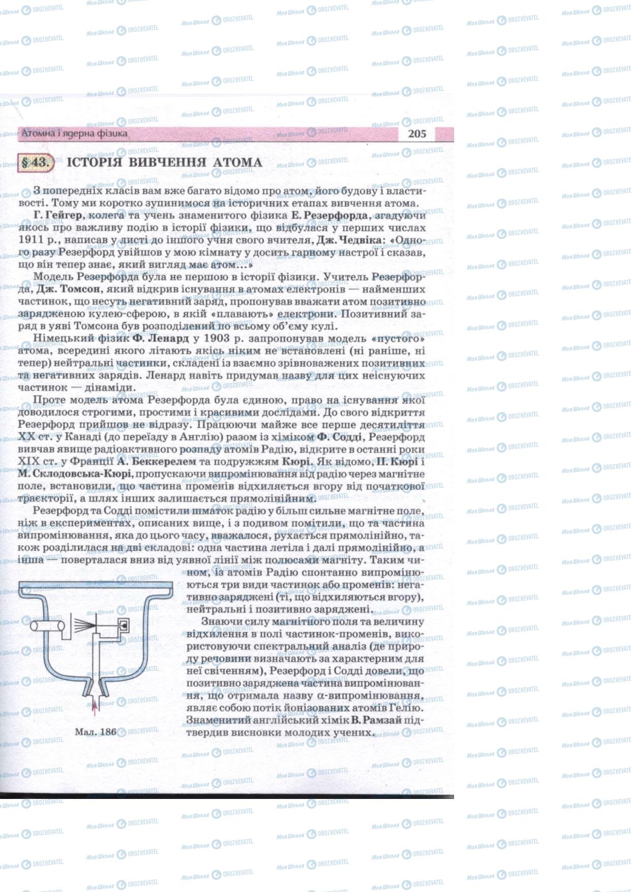 Учебники Физика 11 класс страница 205