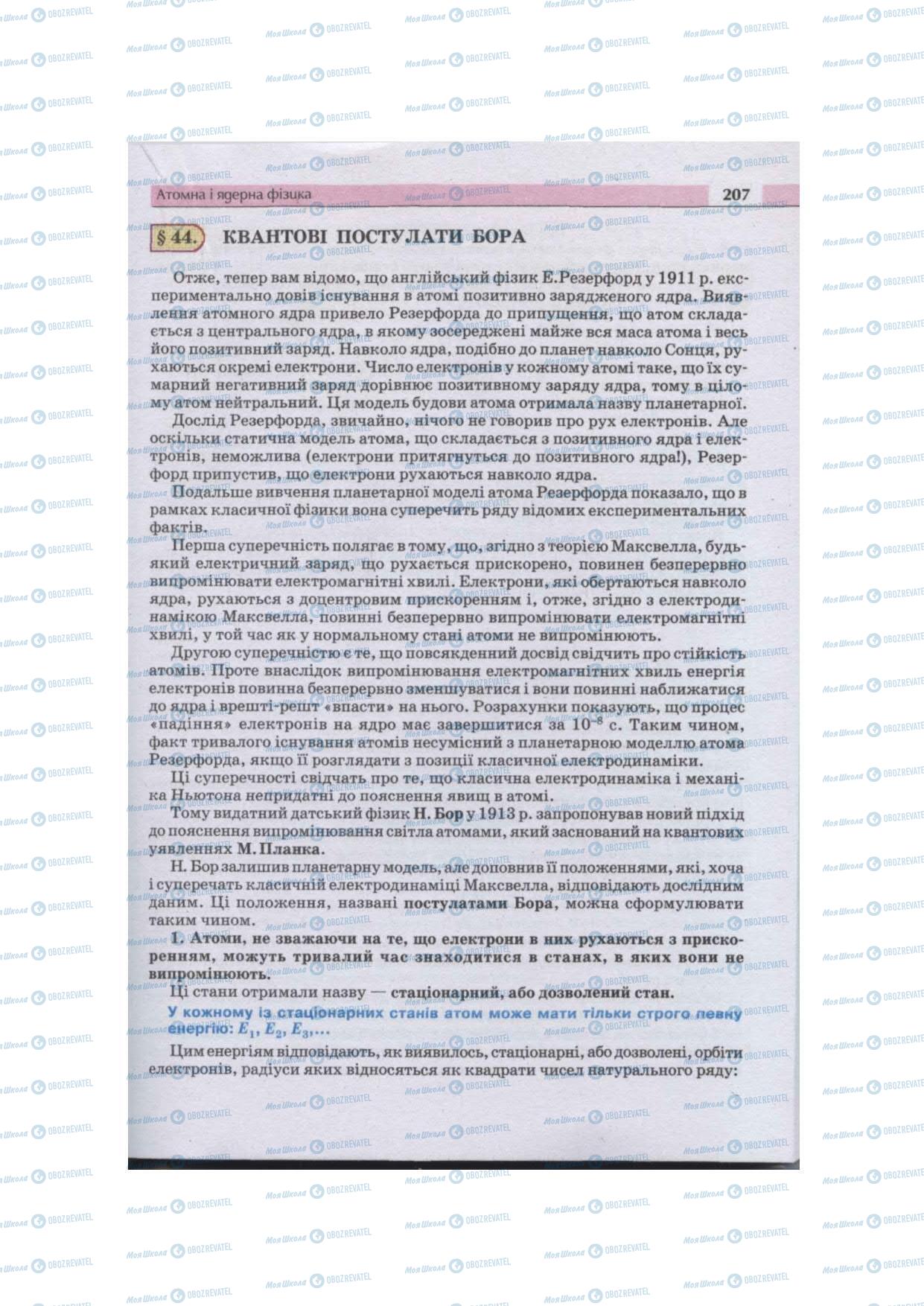 Учебники Физика 11 класс страница 207