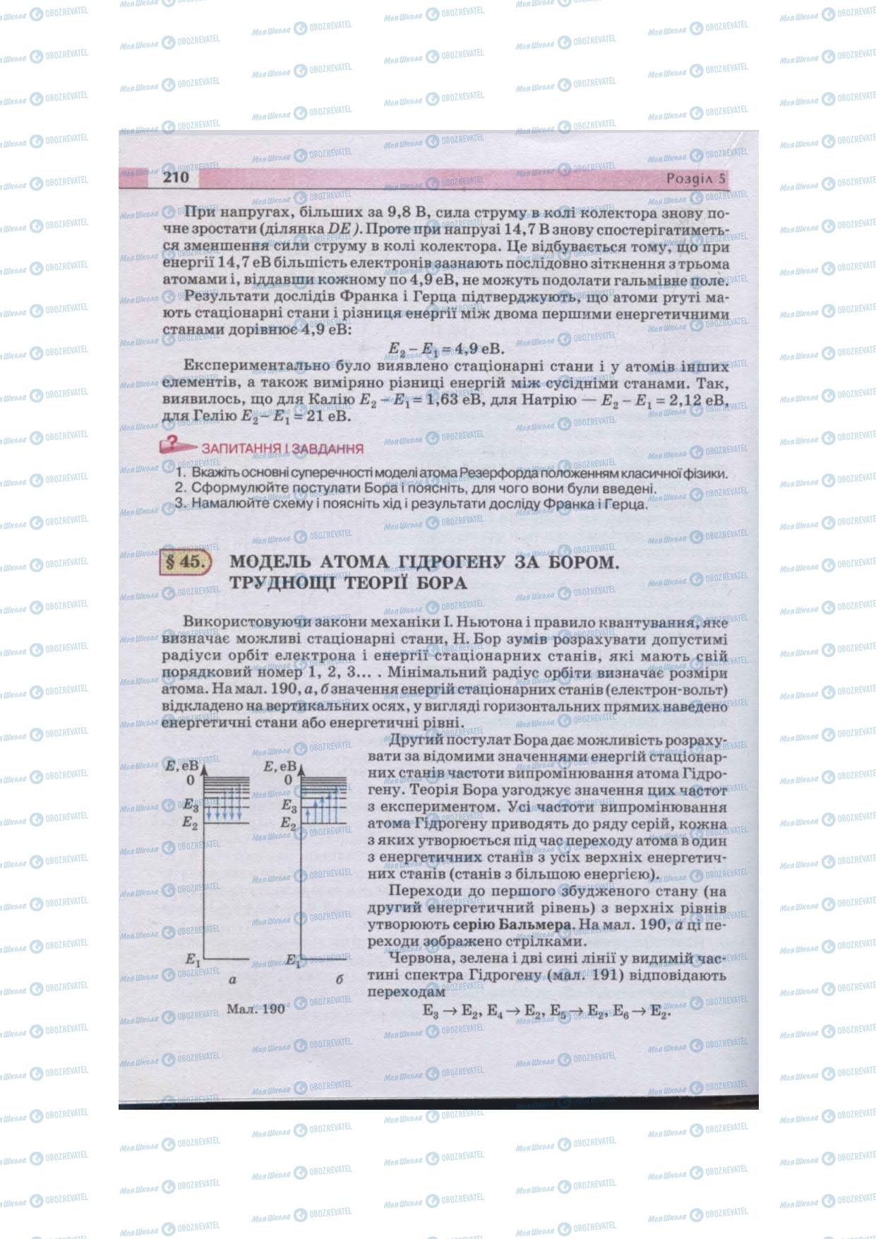 Підручники Фізика 11 клас сторінка 210